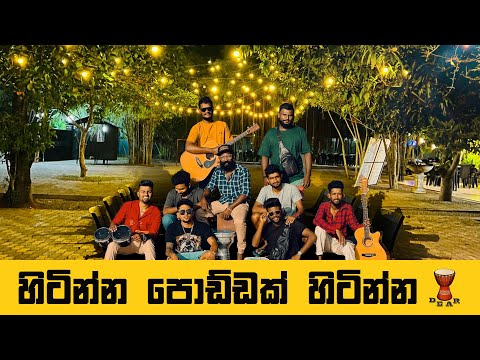 හිටින්න පොඩ්ඩක් හිටින්න | Hitinna Poddak Hitinna | Sinhala cover song | Dear Sri Lanka