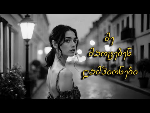 მე მაოცებენ ლამპიონები - აფროდიტი / Lampionebi / ტექსტი