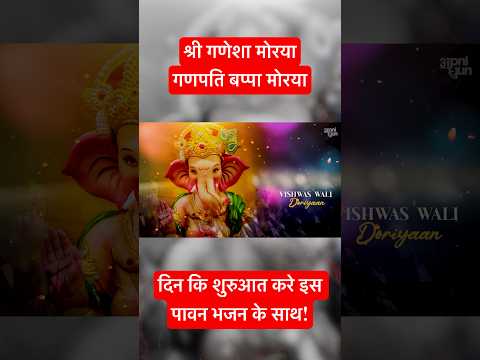 श्री गणेशा मोरया I Shri Ganesha Morya I Ganapati Bappa Morya #ganesha #ganpati #bappa #apnidhun