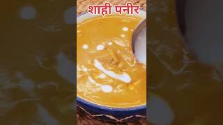 Dhaba Style Shahi Panir #shahipanner #shorts #rasoitips
