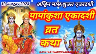 एकादशी व्रत कथा Ekadashi vrat kathaएकादशी की कथा Ekadashi ki kathapapankusha ekadashi vrat katha