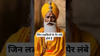 जिन लड़कियों के पैर लंबे होते है।🙏🏻🕉️ | The Astrology Sutras |#astrology #jyotish #rashifal