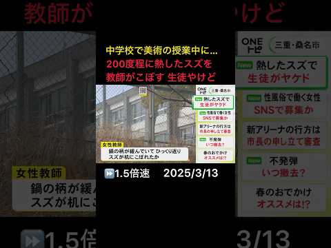 額などをやけどした生徒も…200度程に熱したスズを教師がこぼし11人にかかる 中学校で美術の授業中に鍋がひっくり返り #short