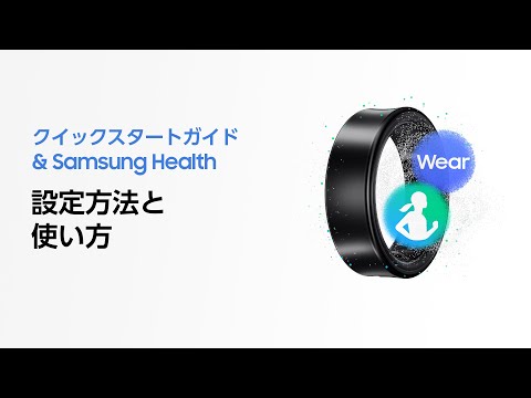 「Galaxy Ring」の設定方法と使い方 | Samsung Galaxy Ring