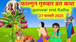 फाल्गुन बृहस्पतिवार व्रत कथा Guruvar Vrat Katha | Brihaspativar Vrat Katha / Brihaspatidev ki katha