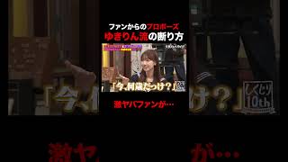 柏木由紀 ファンからのプロポーズに… #shorts #しくじり先生 #ABEMA #AKB48 #内田眞由美 #柏木由紀