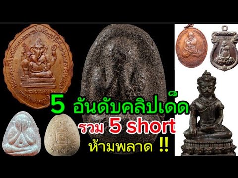 รวม 5 อันดับคลิป short เด็ดห้ามพลาด!!!