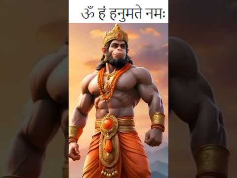 ॐ हं हनुमते नमःकार्य में सिद्धि देता है, Always empowered #hanumanji #mantra #astrology#shortvideo