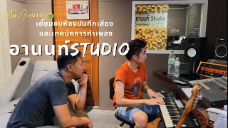 เยี่ยมชมห้องบันทึกเสียง และเทคนิคการทำเพลง..#อานนท์ เชื้อบุญมา