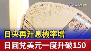 日央再升息機率增 日圓兌美元一度升破150