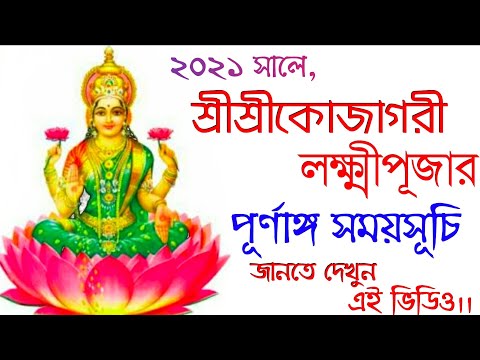 Laxmi puja 2021 date and time in bengali || #Lakshmipuja2021datesinbengali
