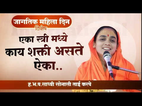 जागतिक महिला दिन विशेष | bhagwat katha | श्रीमद भागवत कथा | सोनाली ताई करपे