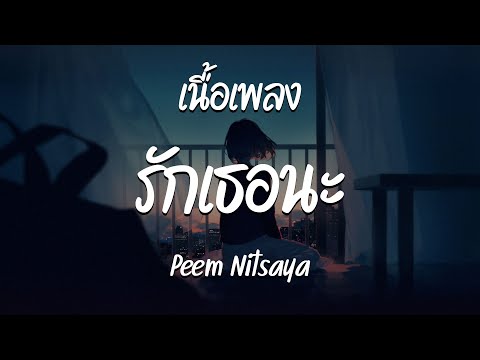 รักเธอนะ - Peem Nitsaya  ( เนื้อเพลง )