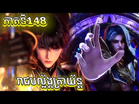 បល្ល័ង្កត្រាអធិរាជ្យ Episode 148 សម្រាយរឿង Throne of Seals 148