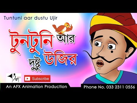 Tuntuni aar Dustu Ujir |টুনটুনির গল্প| Thakurmar Jhuli | Fairy Tales