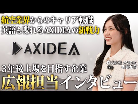 【新勢力加入】航空業界から広報職への転身！？3年後上場を目指す企業の広報担当を直撃取材してみた。