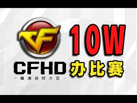 ⚡花10万⚡在〖穿越火线HD〗办比赛是什么体验！【合作:柏哥】#游戏#手游#SLG#RPG#单机游戏#童年游戏#games