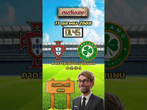 โปรตุเกส VS ไอร์แลนด์ 01.45 น. #วิเคราะห์บอลคนกันเอง #วิเคราะห์บอล #โปรตุเกส