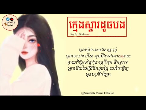 អូនសុំទោសបង​សម្លាញ់​អូនលាបងហេីយ-ក្មេង​ស្ទាវដូចបង-Pich[Lyrics Music]