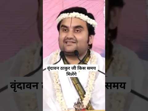 vrindavan ठाकुर जी किस समय मिलेंगे #indreshji #bhaktipath #katha #vrindavan #indresh #ytshort