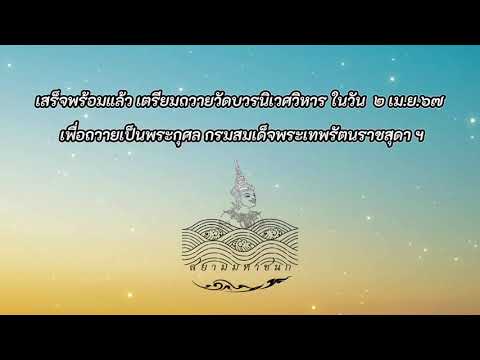 สยามมหาชนก  กับกัลยาณมิตรผู้มีจิตศรัทธา ถวายโซล่าเซลล์ศูนย์ปฏิบัิติธรรมวชิรญาน ๒๐๐ปีวัดบวรนิเวศวิหาร