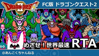 FC版ドラクエ2 RTA 第43走 並走でデルコンダルチャートに初挑戦？