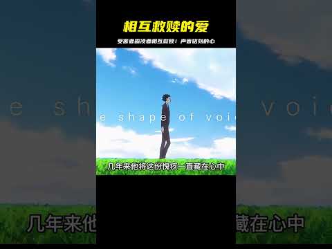 這是受害者和霸凌者之間的相互救贖！以聲之色，塑花之形，將你之名，銘刻我心！ #二次元 #动漫 #漫画 #番剧 #游戏