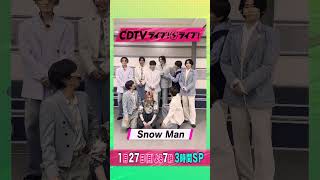 #CDTVライブライブ ⚡️#SnowMan のみなさんからコメント到着！ #shorts