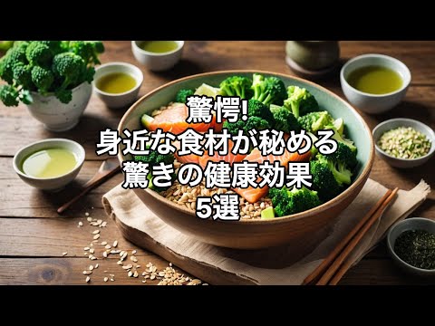 驚愕!身近な食材が秘める驚きの健康効果 5選 #健康効果 #ブロッコリー #サーモン #オートミール VOICEVOX:青山龍星