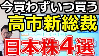 【今買わずに、いつ買う！？】高市新総裁誕生で買いたい日本株4選
