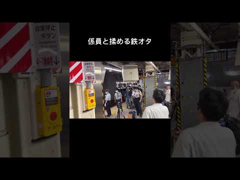 係員と揉める鉄オタ