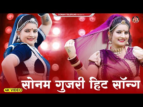 2024 सुपरहिट राजस्थानी डीजे सॉन्ग | Sonam Gujari Song 2024 | Rajasthani DJ Song 2024 #sonamgujari