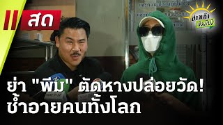 🔴Live : ข่าวเช้าหัวเขียว 11 ก.พ. 68 | ThairathTV