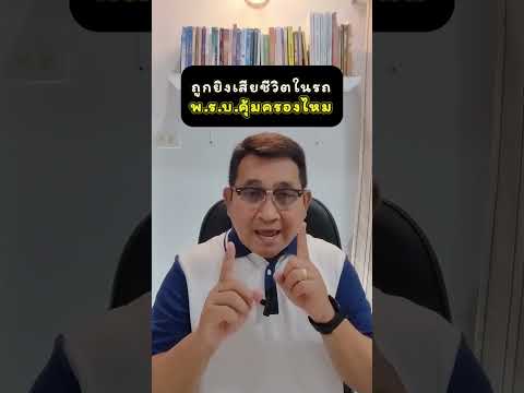 ถูกยิงเสียชีวิตในรถ พ ร บ คุ้มครองไหม? #อุดมศักดิ์ประกันภัย #อุดมศักดิ์ประกันภัยศรีกรุงโบรกเกอร์