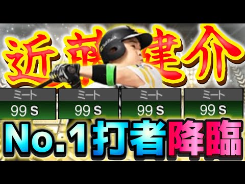 日本球界No.1打者『近藤健介』いつも通りミート99楽勝！攻守に渡り躍動するヒット性能◎男を久しぶりに使うぞ！【#プロスピA】#プロスピ #ベストナイン #タイトルホルダー