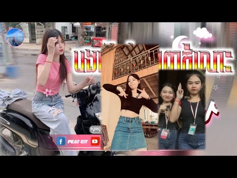 🔴បទកំពុងល្បីក្នុង_tik tok,ReMix,2025🔥🎬រីមិច,2025,(បងទើបតែពេញកំលោះ)🎵Tik Tok 2025