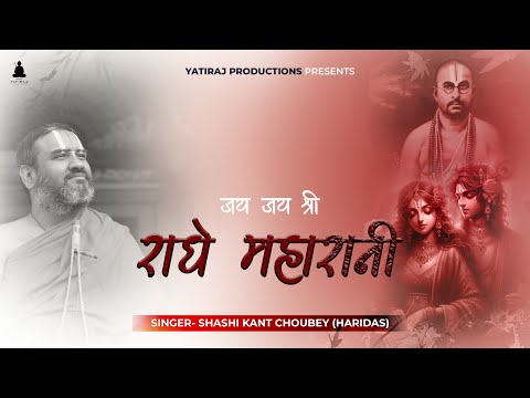 Jai Jai Shri Radhe Maharani || Chandawali || Shashi Kant Choubey (Haridas)