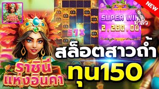 สล็อตเว็บตรง สล็อตfc สล็อตออนไลน์ ราชินีแห่งอินคา สาวถ้ำค่ายfc ทุน150 ฟรีเกม2รอบฉ่ำๆ