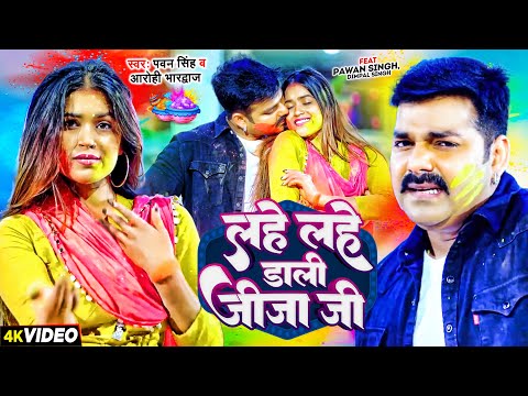 #Holi Special | Pawan Singh | लहे लहे डाली जीजा जी | Dimpal Singh | Bhojpuri Holi Dhamaka Song 2024
