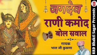 जगदेव राणी कमोद बोल सवाल | जगदेव शीशदान कथा | गायक भाल जी कुकणा | Mobile Mp3 Audio Bhajan #Deru