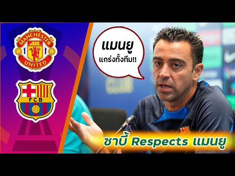 แมนเชสเตอร์ ยูไนเต็ด VS บาร์เซโลน่า [ Xavi's Interview ] ทันทีที่รู้ผลจับฉลากเจอกัน!