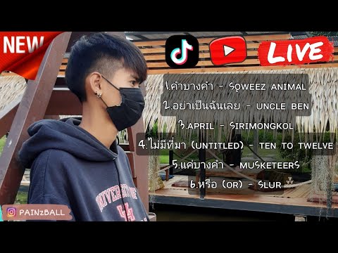 รวมเพลงบอลลีนง่วงแง้วงับ - Acoustic Cover | คำบางคำ,อย่าเป็นฉันเลย,April (IHereToo รบสต)