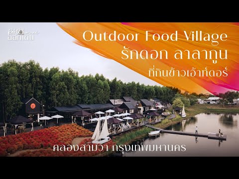 Outdoor Food Village :  รักดอก ลาลากูน