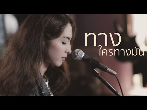 ทางใครทางมัน - แมว จิรศักดิ์ | Acoustic Cover By Prae x ZaadOat