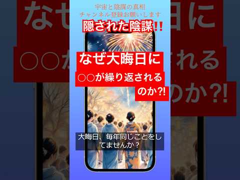 なぜ大晦日に“〇〇”が繰り返されるのか？隠された陰謀3選