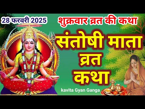 संतोषी माता की कथा/शुक्रवार व्रत कथा/Santoshi maa ki katha | Shukravar Vrat Katha#shukravavratkatha