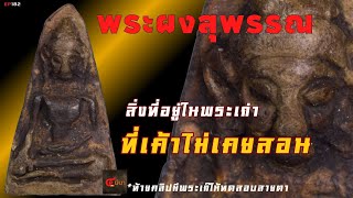 วิธีเข็คพระผงสุพรรณ ที่คนขายเค้าไม่สอน #โชคลาภ  | EP182