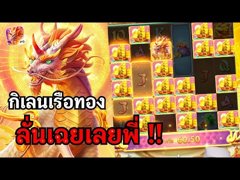 Ways of the Qilin : สล็อตPG สล็อตกิเลน เรือทองเต็มๆ !! สล็อตแตกง่าย