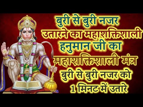 बुरी से बुरी नजरउतारने का महाशक्तिशाली हनुमानजी का महाशक्तिशाली मंत्र | #hanuman #mantra