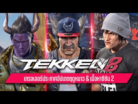 TEKKEN 8 - เทรลเลอร์ประกาศอัปเดตฤดูหนาว & เนื้อหาซีซัน 2